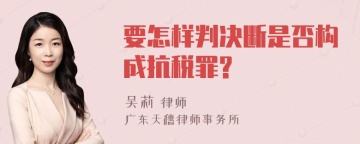 要怎样判决断是否构成抗税罪?