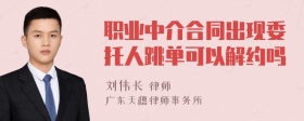 职业中介合同出现委托人跳单可以解约吗