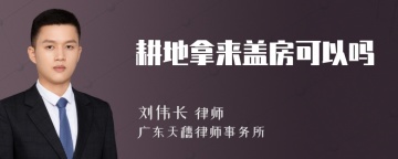 耕地拿来盖房可以吗