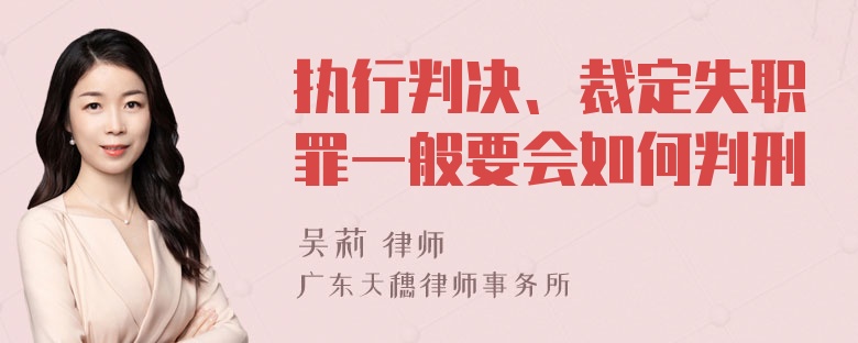 执行判决、裁定失职罪一般要会如何判刑