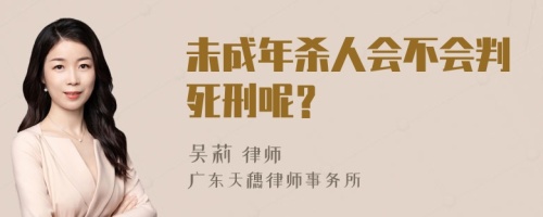 未成年杀人会不会判死刑呢？