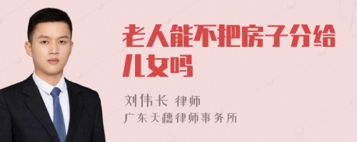 老人能不把房子分给儿女吗