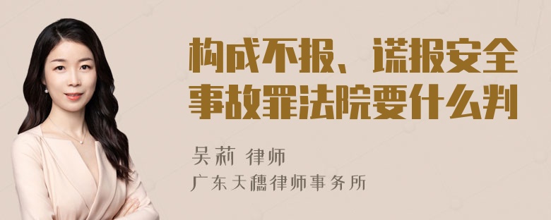 构成不报、谎报安全事故罪法院要什么判