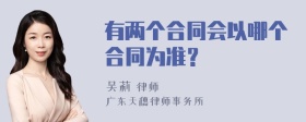 有两个合同会以哪个合同为准？