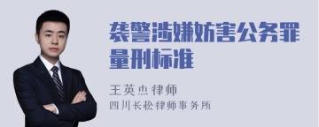 袭警涉嫌妨害公务罪量刑标准