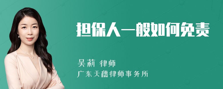 担保人一般如何免责