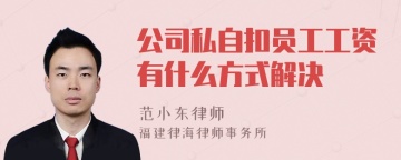 公司私自扣员工工资有什么方式解决