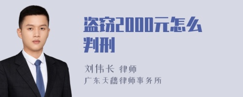 盗窃2000元怎么判刑