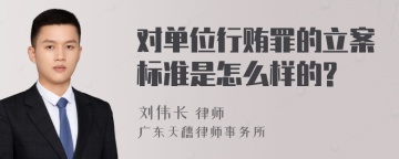 对单位行贿罪的立案标准是怎么样的?