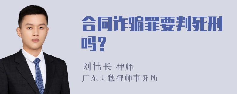 合同诈骗罪要判死刑吗？