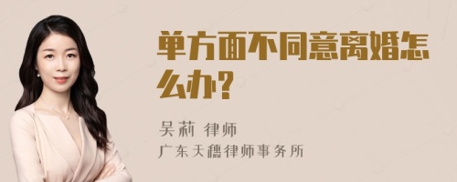 单方面不同意离婚怎么办?