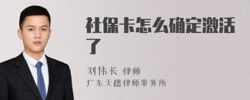 社保卡怎么确定激活了