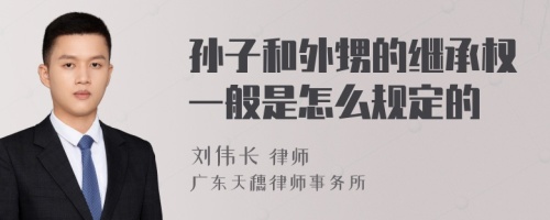 孙子和外甥的继承权一般是怎么规定的