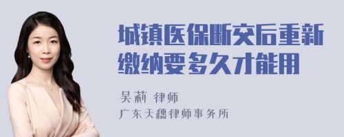 城镇医保断交后重新缴纳要多久才能用