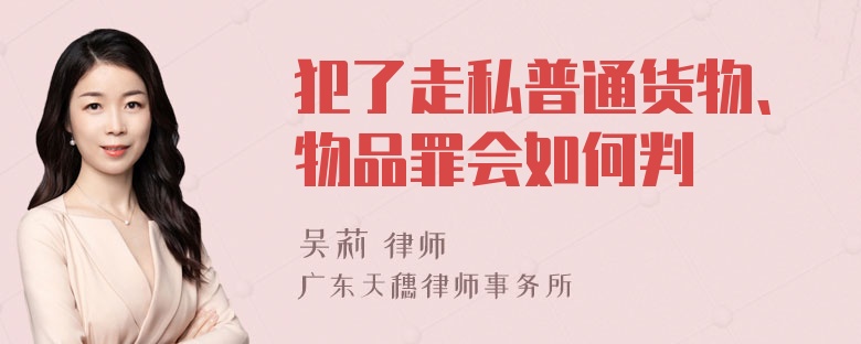 犯了走私普通货物、物品罪会如何判