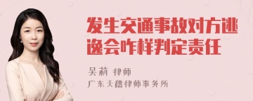 发生交通事故对方逃逸会咋样判定责任