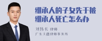 继承人的子女先于被继承人死亡怎么办