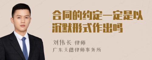 合同的约定一定是以沉默形式作出吗