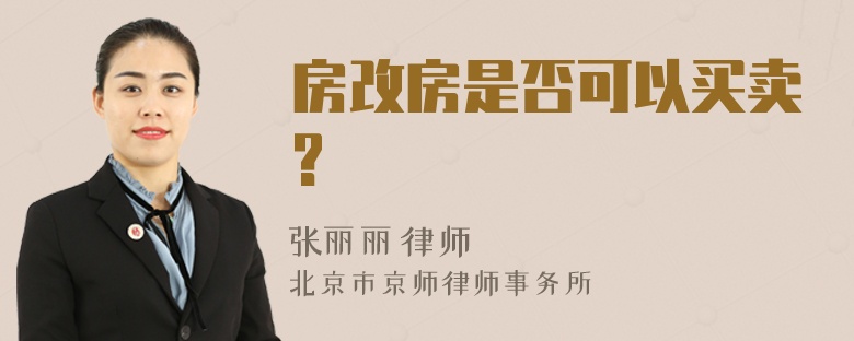 房改房是否可以买卖?