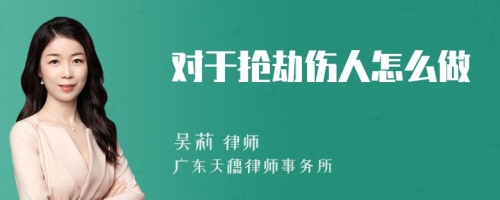 对于抢劫伤人怎么做