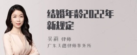 结婚年龄2022年新规定