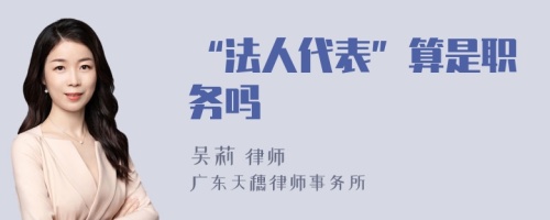 “法人代表”算是职务吗