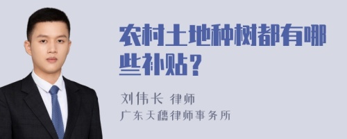 农村土地种树都有哪些补贴？