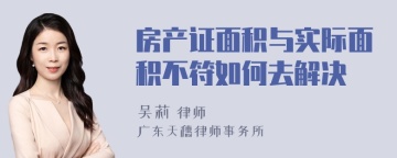 房产证面积与实际面积不符如何去解决