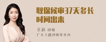 取保候审37天多长时间出来