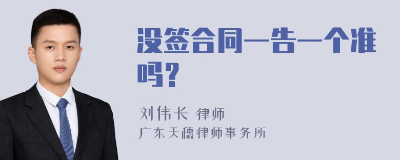 没签合同一告一个准吗？