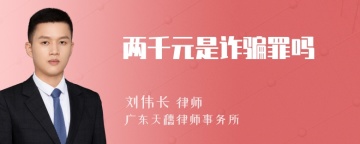 两千元是诈骗罪吗