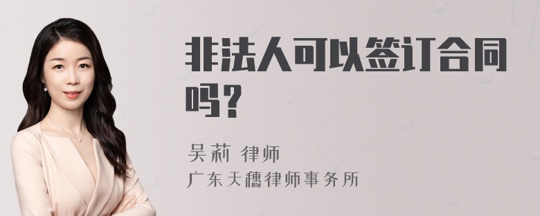 非法人可以签订合同吗？