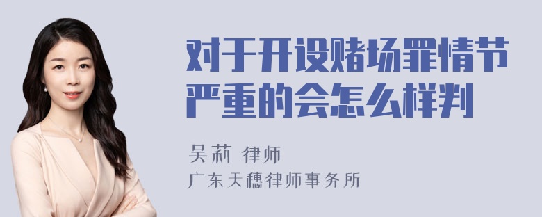 对于开设赌场罪情节严重的会怎么样判