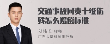 交通事故同责十级伤残怎么赔偿标准