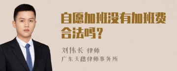 自愿加班没有加班费合法吗？