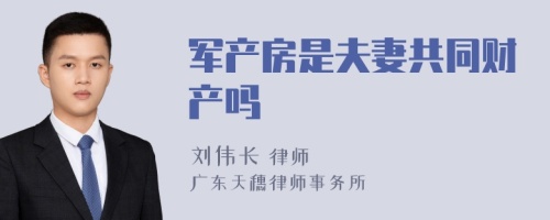 军产房是夫妻共同财产吗