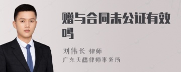 赠与合同未公证有效吗