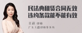 民法典租赁合同无效违约条款能不能有效