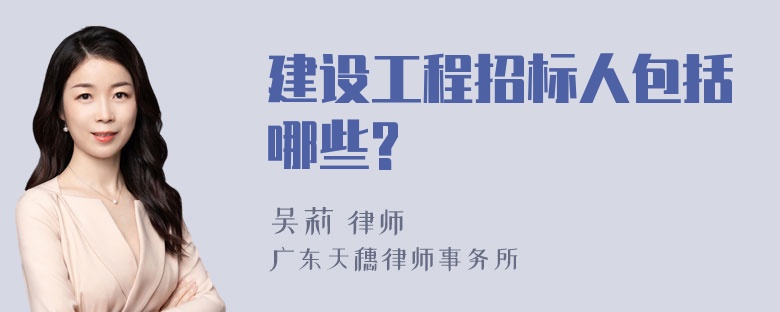 建设工程招标人包括哪些?