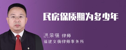 民房保质期为多少年