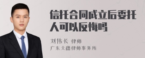 信托合同成立后委托人可以反悔吗