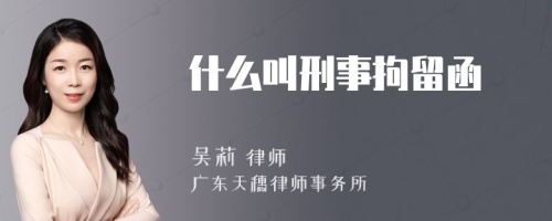 什么叫刑事拘留函