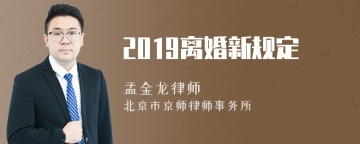 2019离婚新规定