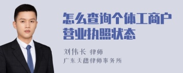 怎么查询个体工商户营业执照状态