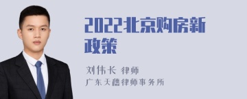 2022北京购房新政策