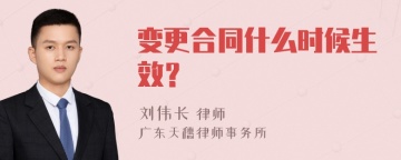 变更合同什么时候生效？