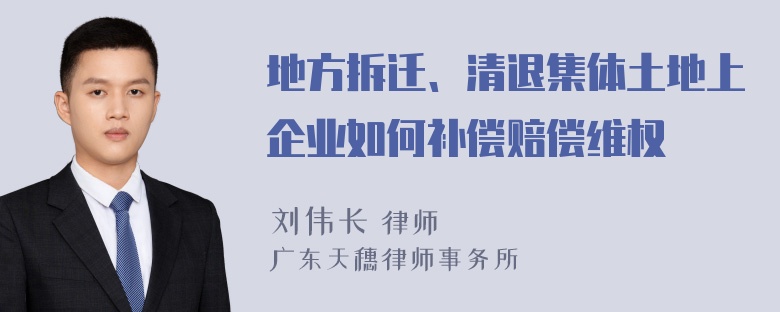 地方拆迁、清退集体土地上企业如何补偿赔偿维权