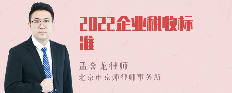 2022企业税收标准