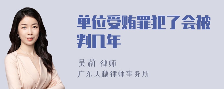 单位受贿罪犯了会被判几年