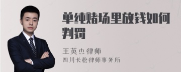 单纯赌场里放钱如何判罚